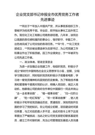 公司党支部书记申报全市优秀党务工作者先进事迹