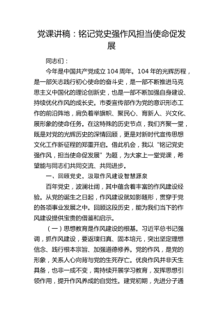 七一党课：铭记党史强作风  担当使命促发展
