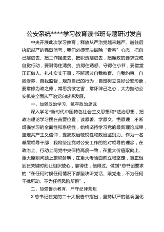 公安系统作风建设学习教育读书班专题研讨发言