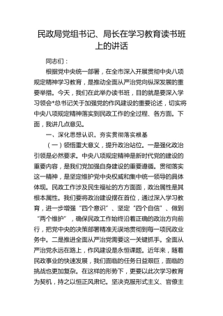 民政系统八项规定精神学习教育读书班上的讲话
