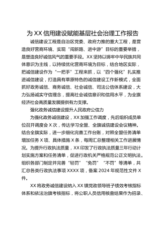 信用建设赋能基层社会治理工作报告