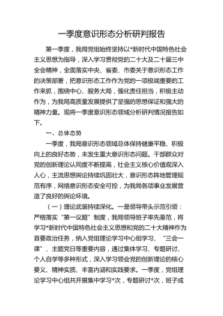 一季度意识形态分析研判报告4200字
