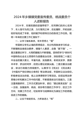 2024年乡镇镇党委宣传委员、统战委员个人述职报告