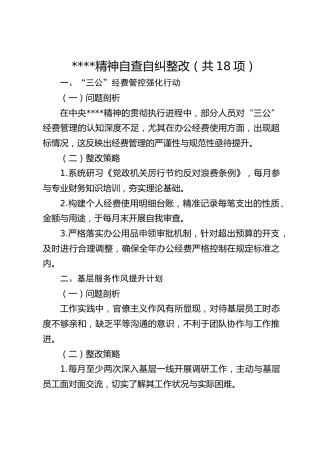 八项规定精神自查自纠整改（共18项）
