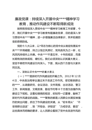 八项规定党课：推动作风建设不断取得新成效