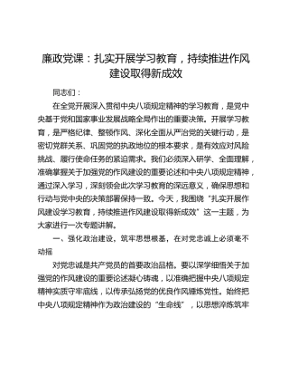 八项规定廉政党课：扎实开展学习教育   持续推进作风建设取得新成效