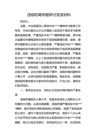 违规吃喝专题研讨发言1