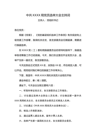 3.1中共XX局党员选举大会主持词