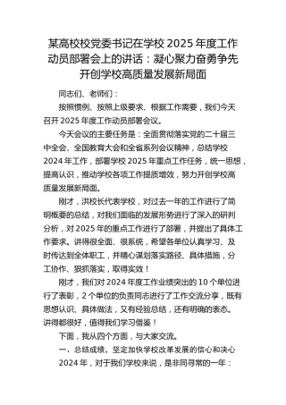 在学校2025年度工作动员部署会上的讲话：凝心聚力 奋勇争先 开创学校高质量发展新局面