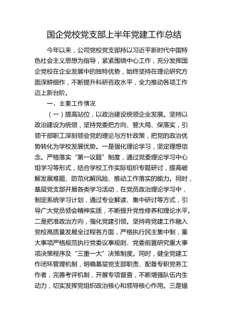 国企党校党支部上半年党建工作总结（公司）