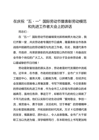 在庆祝“五一” 国际劳动节暨表彰劳动模范和先进工作者大会上的讲话