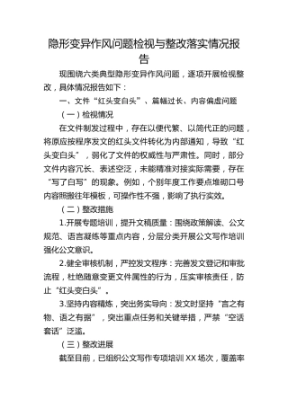 学习教育隐形变异作风问题检视与整改落实情况报告2400字
