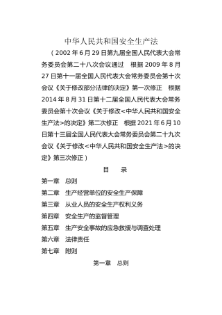（已标黄）《中华人民共和国安全生产法》（2021年6月10日修订）