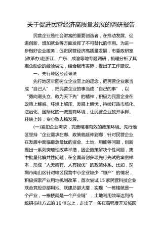 促进民营经济高质量发展的调研报告