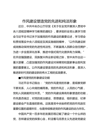 作风建设塑造党的先进和纯洁形象
