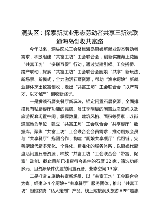 探索新就业形态劳动者共享三新法  联通海岛创收共富路