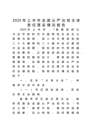 2025年上半年全面从严治党主体责任落实情况总结报告（县区2500字）