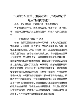 市政府办公室关于落实过紧日子坚持厉行节约反对浪费的通知