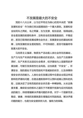 不发展是最大的不安全
