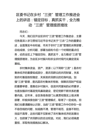 区委书记在乡村“三资”管理工作推进会上的讲话