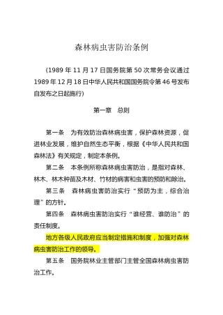 （已标黄）《森林病虫害防治条例》（1989年12月18日）