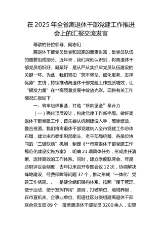 全省离退休干部党建工作推进会上的汇报交流发言
