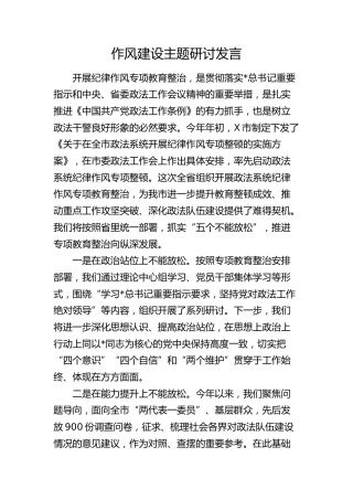 作风建设主题研讨发言（政法）