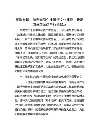 公司廉政党课：加强国企廉洁文化建设，推动国资国企改革行稳致远