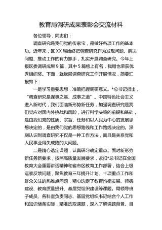 教育局调研成果表彰会交流（教体经验总结）