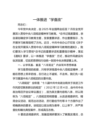 八项规定党课宣讲：一体推进“学查改” 推动作风建设向纵深发展6000字