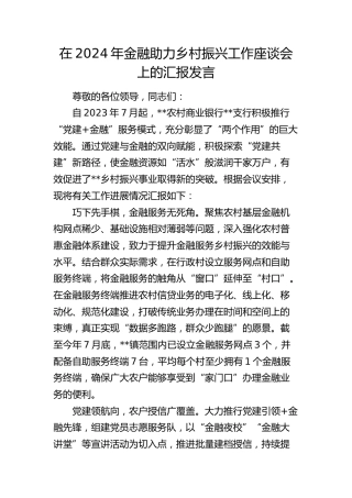 在金融助力乡村振兴工作座谈会上的汇报发言