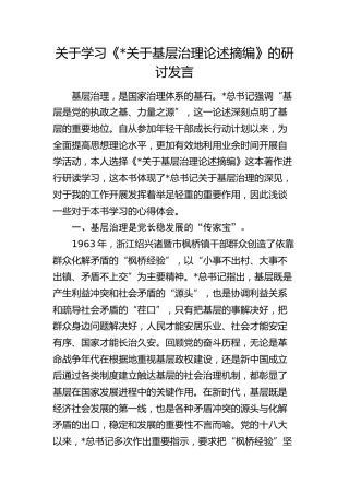 学习《基层治理论述摘编》研讨发言