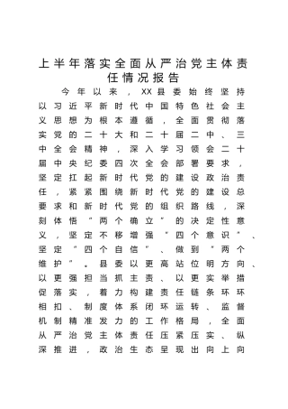 县委2025年上半年落实全面从严治党主体责任情况总结报告7100字
