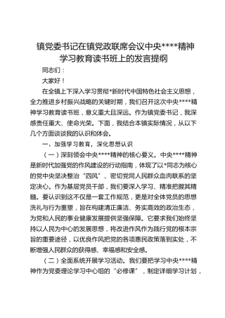 镇党委书记在镇党政联席会议作风建设精神学习教育读书班上的发言提纲