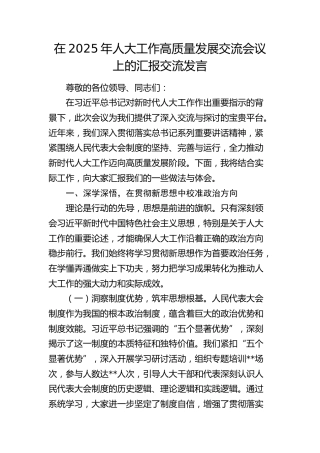 人大工作高质量发展交流会议上的汇报交流发言