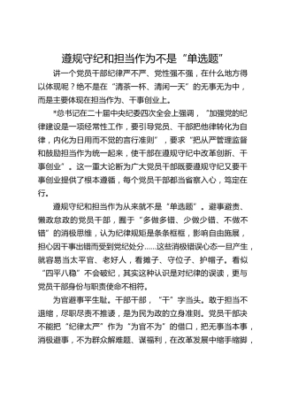 遵规守纪和担当作为不是“单选题”