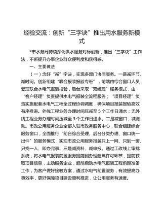 经验交流发言：创新“三字诀”推出用水服务新模式