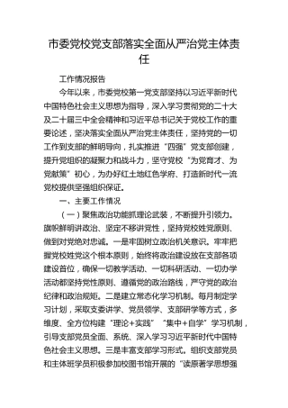 市委党校党支部落实全面从严治党主体责任工作总结报告