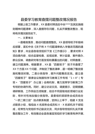 县委八项规定精神学习教育查摆问题整改情况总结报告3000字