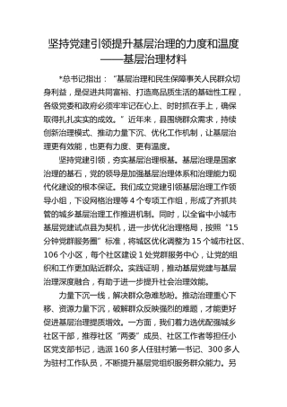 汇报发言：坚持党建引领 提升基层治理的力度和温度