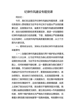 学校纪律作风建设专题党课3400字