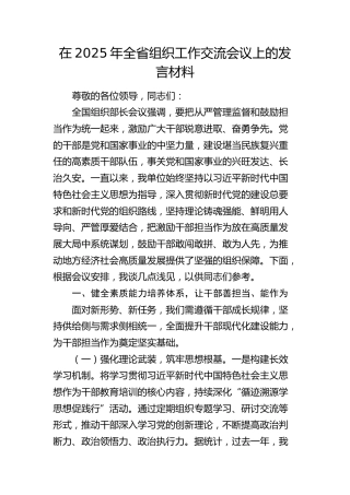 全省组织工作交流会议上的发言材料