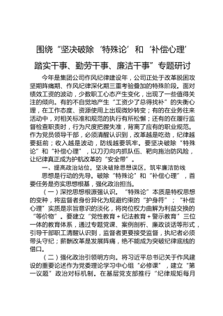 “坚决破除‘特殊论’和‘补偿心理’踏实干事、勤劳干事、廉洁干事”专题研讨发言（作风纪律建设）