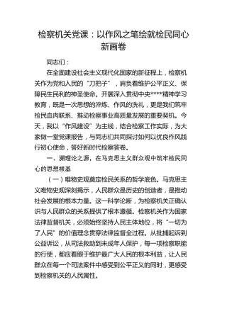 检察系统八项规定党课：以作风之笔绘就检民同心新画卷