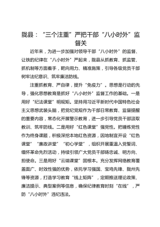 陇县：“三个注重”严把干部“八小时外”监督关