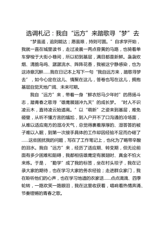 选调札记：我自“远方”来 踏歌寻“梦”去