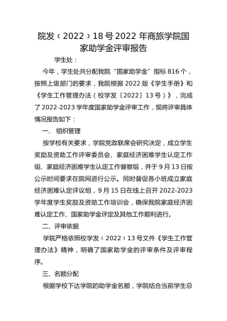 院发﹝2022﹞18号2022 年商旅学院国家助学金评审报告