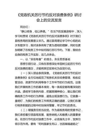 《党政机关厉行节约反对浪费条例》研讨会上的交流发言2（税务）