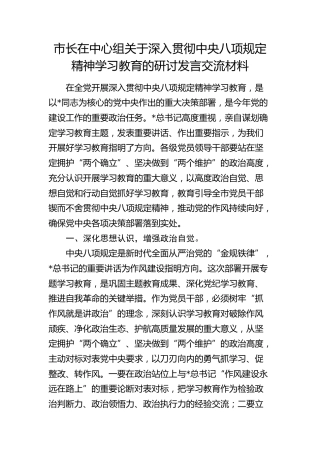 市长中心组八项规定精神学习教育研讨发言
