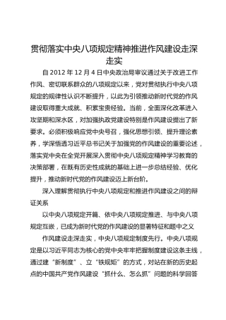贯彻落实中央八项规定精神 推进作风建设走深走实